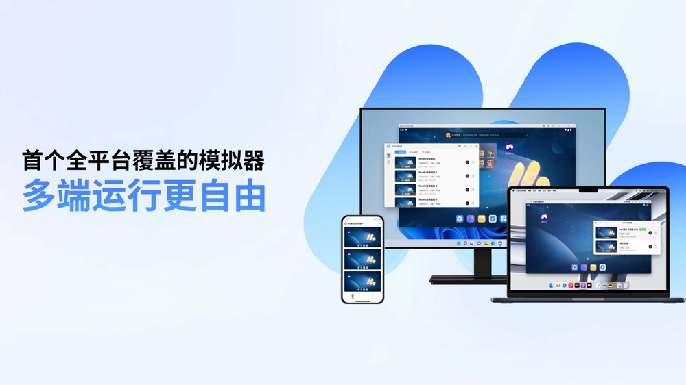 MuMu模拟器全平台多设备覆盖
